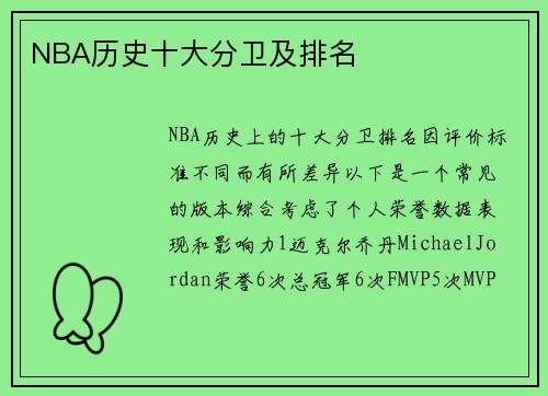 NBA历史十大分卫及排名