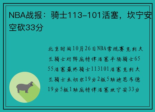 NBA战报：骑士113-101活塞，坎宁安空砍33分