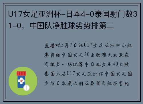 U17女足亚洲杯-日本4-0泰国射门数31-0，中国队净胜球劣势排第二