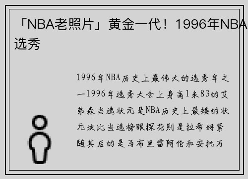 「NBA老照片」黄金一代！1996年NBA选秀