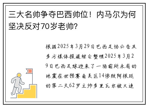 三大名帅争夺巴西帅位！内马尔为何坚决反对70岁老帅？