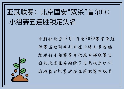 亚冠联赛：北京国安“双杀”首尔FC 小组赛五连胜锁定头名