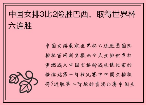 中国女排3比2险胜巴西，取得世界杯六连胜