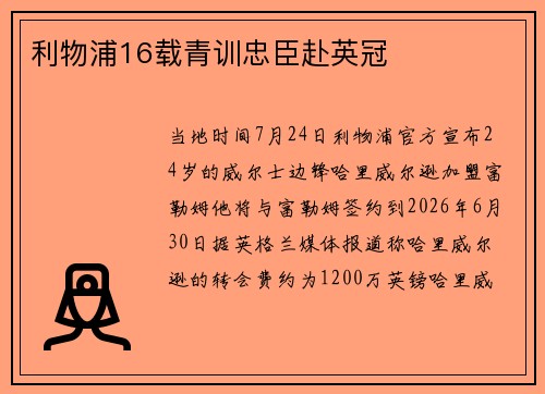 利物浦16载青训忠臣赴英冠