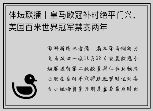 体坛联播｜皇马欧冠补时绝平门兴，美国百米世界冠军禁赛两年