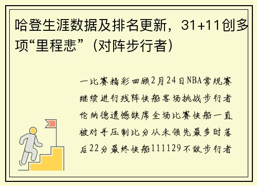 哈登生涯数据及排名更新，31+11创多项“里程悲”（对阵步行者）