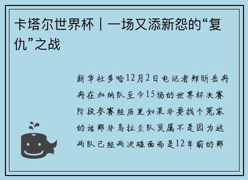卡塔尔世界杯｜一场又添新怨的“复仇”之战