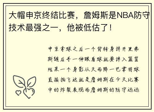 大帽申京终结比赛，詹姆斯是NBA防守技术最强之一，他被低估了！