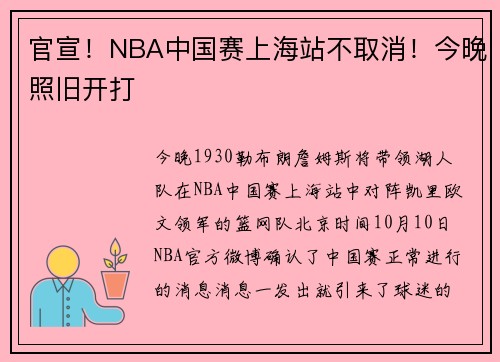 官宣！NBA中国赛上海站不取消！今晚照旧开打