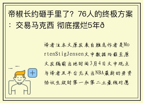 帝椒长约砸手里了？76人的终极方案：交易马克西 彻底摆烂5年🙃