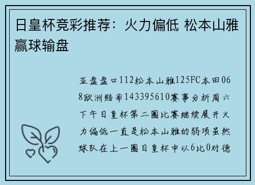 日皇杯竞彩推荐：火力偏低 松本山雅赢球输盘