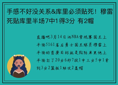 手感不好没关系&库里必须贴死！穆雷死贴库里半场7中1得3分 有2帽
