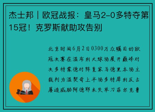 杰士邦｜欧冠战报：皇马2-0多特夺第15冠！克罗斯献助攻告别