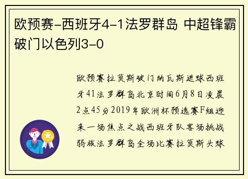 欧预赛-西班牙4-1法罗群岛 中超锋霸破门以色列3-0