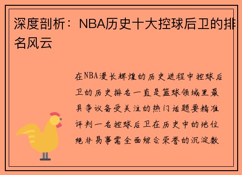 深度剖析：NBA历史十大控球后卫的排名风云