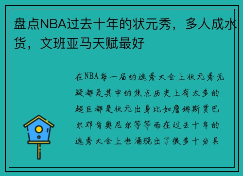 盘点NBA过去十年的状元秀，多人成水货，文班亚马天赋最好