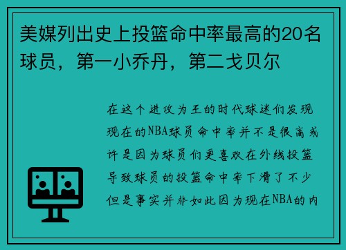 美媒列出史上投篮命中率最高的20名球员，第一小乔丹，第二戈贝尔