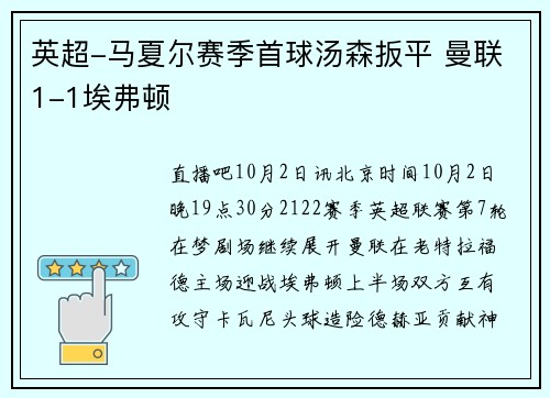 英超-马夏尔赛季首球汤森扳平 曼联1-1埃弗顿