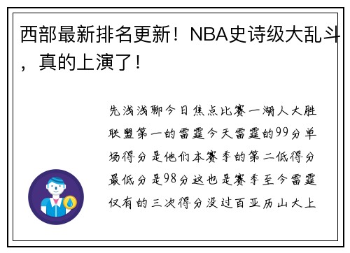 西部最新排名更新！NBA史诗级大乱斗，真的上演了！