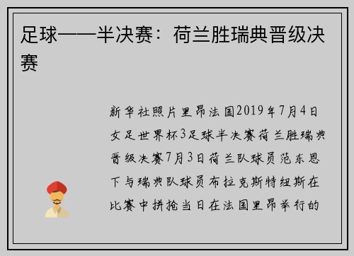 足球——半决赛：荷兰胜瑞典晋级决赛