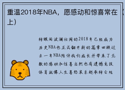 重温2018年NBA，愿感动和惊喜常在（上）