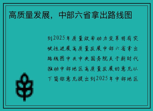 高质量发展，中部六省拿出路线图