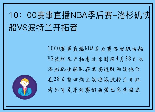 10：00赛事直播NBA季后赛-洛杉矶快船VS波特兰开拓者