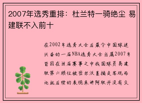 2007年选秀重排：杜兰特一骑绝尘 易建联不入前十