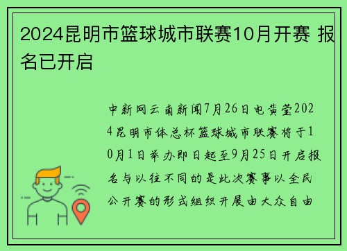 2024昆明市篮球城市联赛10月开赛 报名已开启