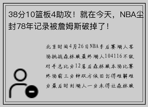 38分10篮板4助攻！就在今天，NBA尘封78年记录被詹姆斯破掉了！
