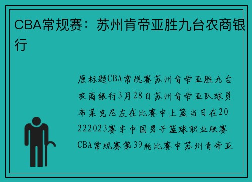 CBA常规赛：苏州肯帝亚胜九台农商银行