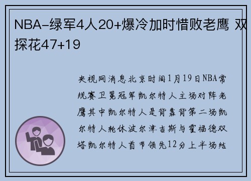 NBA-绿军4人20+爆冷加时惜败老鹰 双探花47+19