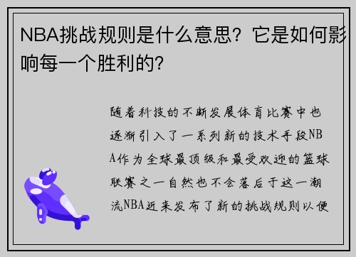 NBA挑战规则是什么意思？它是如何影响每一个胜利的？