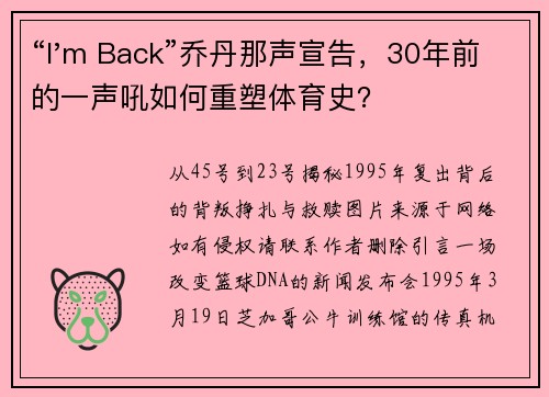 “I'm Back”乔丹那声宣告，30年前的一声吼如何重塑体育史？
