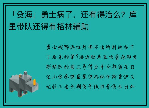 「殳海」勇士病了，还有得治么？库里带队还得有格林辅助