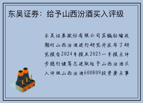 东吴证券：给予山西汾酒买入评级