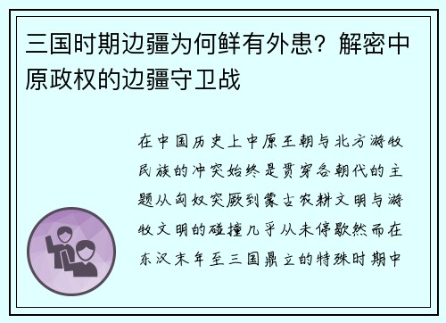 三国时期边疆为何鲜有外患？解密中原政权的边疆守卫战