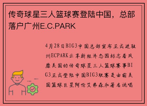 传奇球星三人篮球赛登陆中国，总部落户广州E.C.PARK