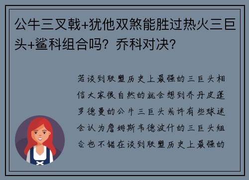 公牛三叉戟+犹他双煞能胜过热火三巨头+鲨科组合吗？乔科对决？