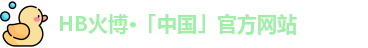 HB火博官网